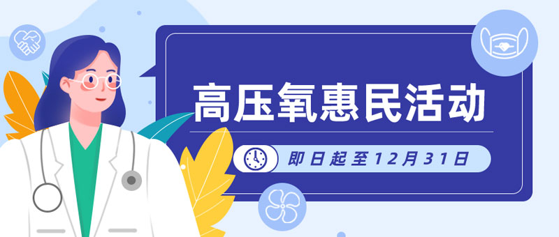 【喜讯】武汉顾连康复医院高压氧舱正式投入使用