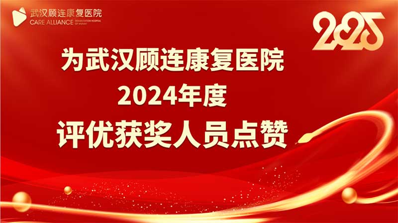 武汉顾连康复医院2024年度荣誉表彰隆重举行